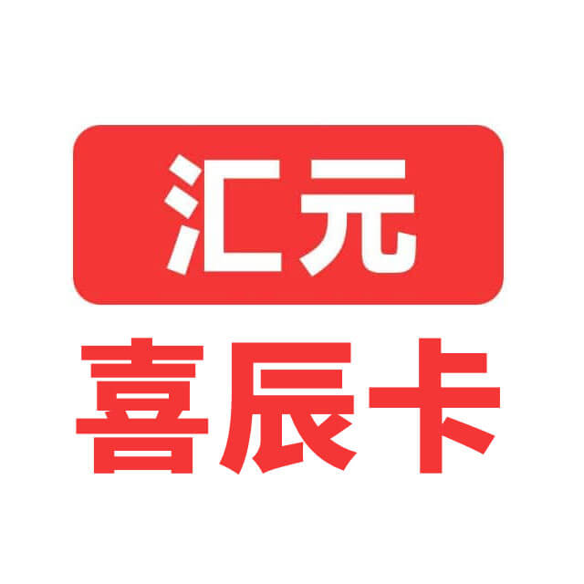 汇元喜辰卡